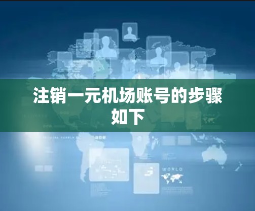 注销一元机场账号的步骤如下
