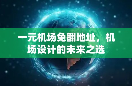一元机场免翻地址，机场设计的未来之选