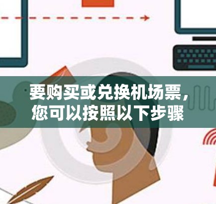 要购买或兑换机场票，您可以按照以下步骤进行