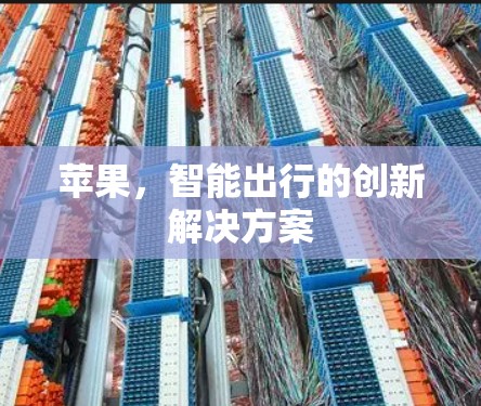 苹果,智能出行的创新解决方案