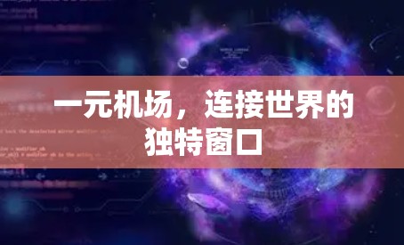一元机场，连接世界的独特窗口