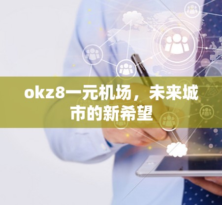 okz8一元机场，未来城市的新希望