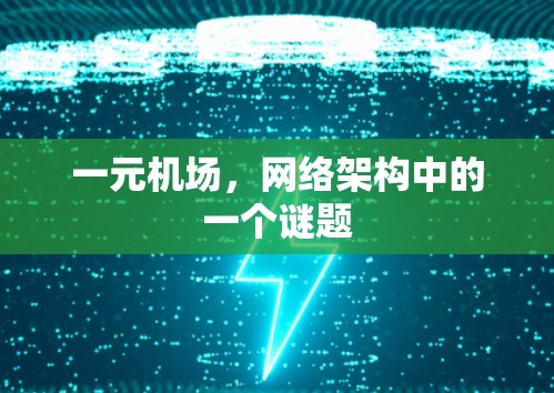 一元机场，网络架构中的一个谜题