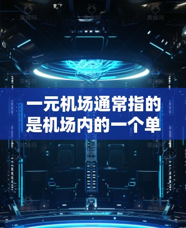 一元机场通常指的是机场内的一个单元,可能是指一个特定的区域或区域内的机场。关于订阅通常指机场内的信息订阅服务,例如登机前行李信息、登机后行李归还、登机前的登机前检查等