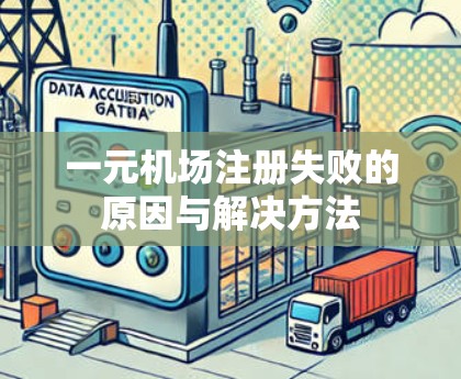一元机场注册失败的原因与解决方法