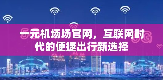 一元机场场官网,互联网时代的便捷出行新选择