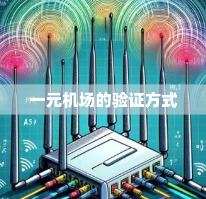 一元机场的验证方式
