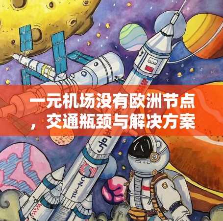 一元机场没有欧洲节点，交通瓶颈与解决方案分析