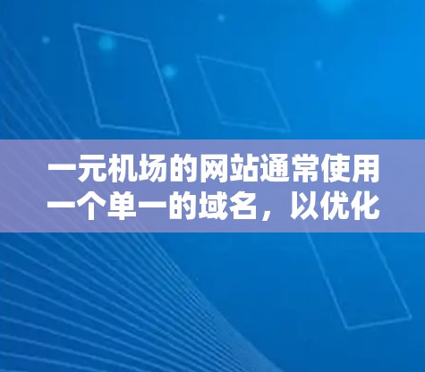 一元机场的网站通常使用一个单一的域名，以优化访问和提高用户体验。以下是一个详细的分析和建议