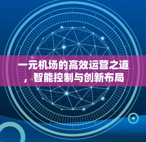一元机场的高效运营之道,智能控制与创新布局