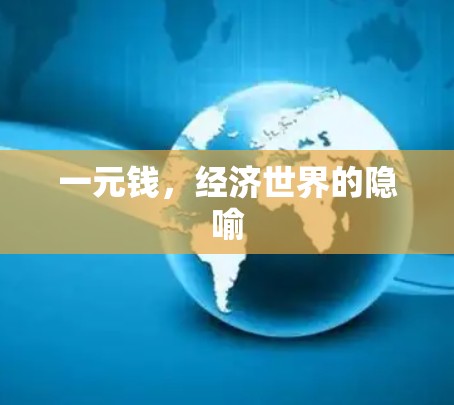 一元钱,经济世界的隐喻
