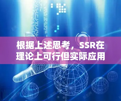 根据上述思考,SSR在理论上可行但实际应用到一元机场时可能会面临多个挑战。以下是详细的分析和结论