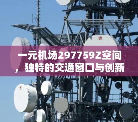 一元机场297759Z空间,独特的交通窗口与创新设计