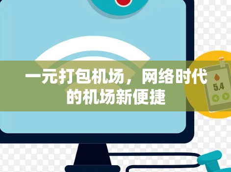 一元打包机场,网络时代的机场新便捷