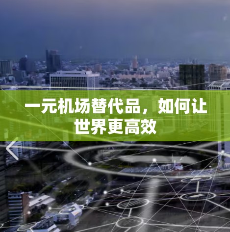 一元机场替代品，如何让世界更高效