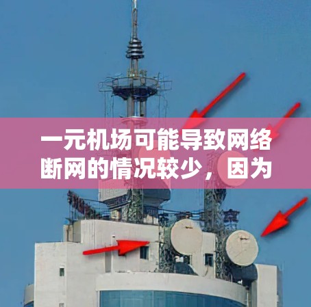 一元机场可能导致网络断网的情况较少，因为一元机场通常位于大城市，基础设施较为完善，网络设备也较为先进。然而，如果确实存在一元机场导致网络断网的情况，可能需要考虑以下几点