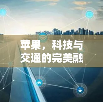 苹果，科技与交通的完美融合