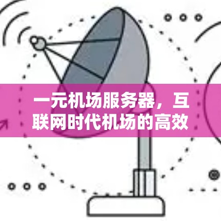 一元机场服务器，互联网时代机场的高效守护者