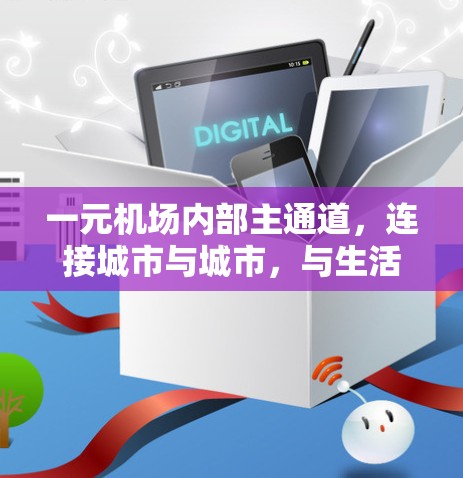 一元机场内部主通道，连接城市与城市，与生活相遇