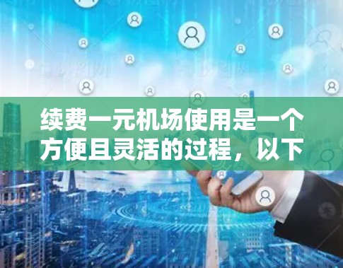 续费一元机场使用是一个方便且灵活的过程，以下是一步步的指南