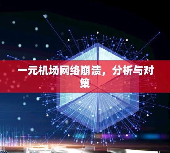 一元机场网络崩溃，分析与对策