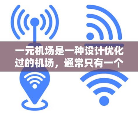 一元机场是一种设计优化过的机场，通常只有一个入口，可能通过简化道路或设计优化使得某些人员能够更方便地到达登机室。以下是一元机场的使用指南