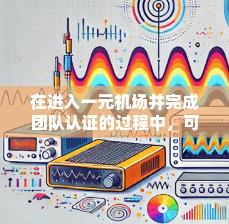 在进入一元机场并完成团队认证的过程中，可以按照以下步骤进行