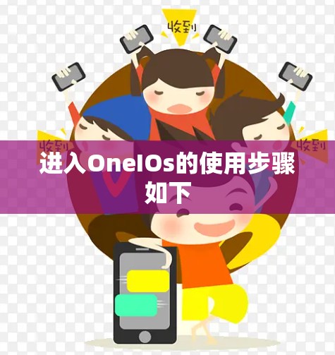 进入OneIOs的使用步骤如下