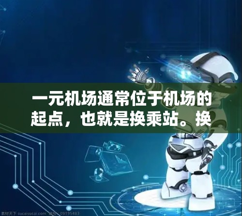 一元机场通常位于机场的起点，也就是换乘站。换乘站的位置因机场而异，但通常位于机场的中央区域。以下是一些常见的换乘站位置