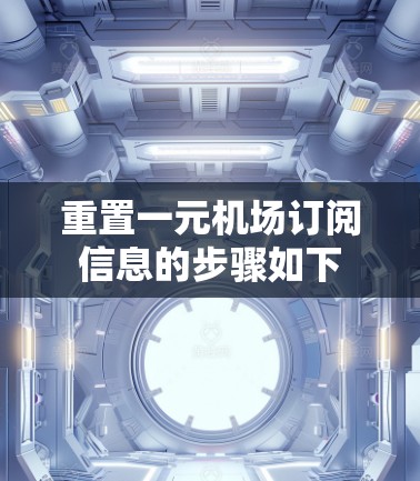 重置一元机场订阅信息的步骤如下