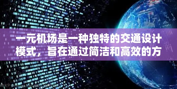 一元机场是一种独特的交通设计模式,旨在通过简洁和高效的方式来优化出行体验。以下是对这一设计模式的详细分析