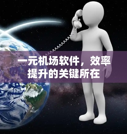 一元机场软件，效率提升的关键所在
