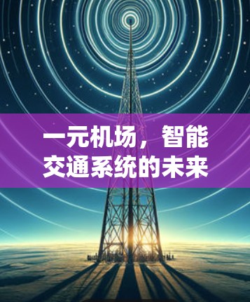 一元机场，智能交通系统的未来