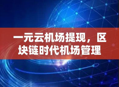 一元云机场提现，区块链时代机场管理的革新