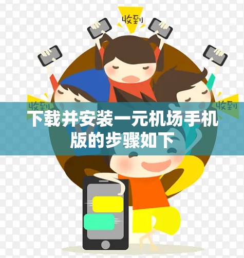 下载并安装一元机场手机版的步骤如下