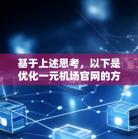 基于上述思考，以下是优化一元机场官网的方案