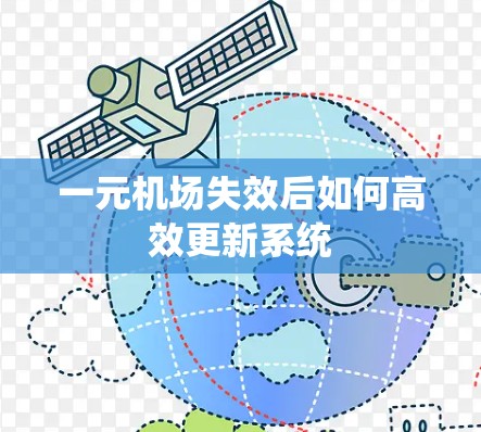 一元机场失效后如何高效更新系统