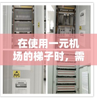 在使用一元机场的梯子时，需要注意以下几点