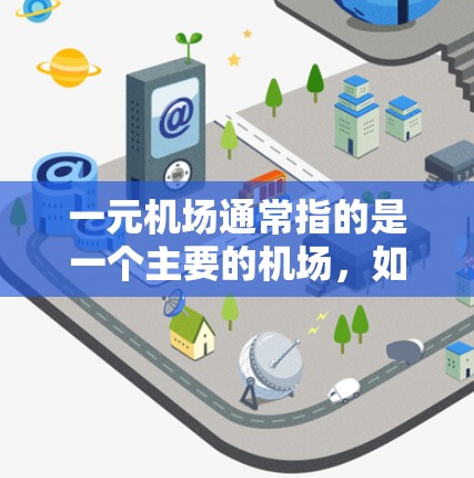 一元机场通常指的是一个主要的机场,如北京或上海。重新导入这个词可能指的是重新初始化或重新配置机场的某些功能。以下是一个详细的步骤指南,帮助您重新导入机场的管理功能