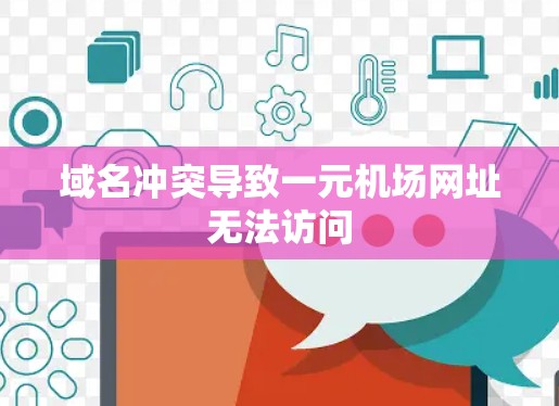 域名冲突导致一元机场网址无法访问