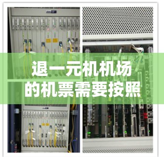 退一元机机场的机票需要按照以下步骤进行