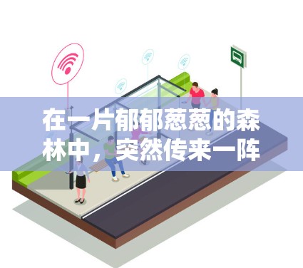 在一片郁郁葱葱的森林中，突然传来一阵轻柔的风。我站在折花令机场的跑道旁，感受着微风拂面的清新气息。这里是春天的花园，花开得正好，像是春天的信使，将春天的讯息带回人间