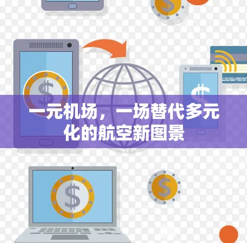 一元机场,一场替代多元化的航空新图景