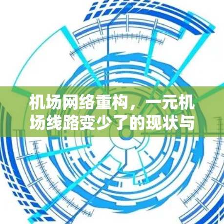 机场网络重构,一元机场线路变少了的现状与挑战