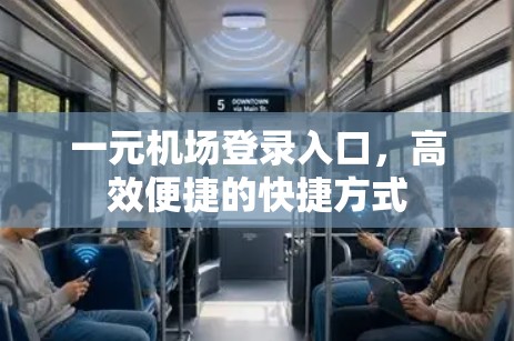 一元机场登录入口，高效便捷的快捷方式
