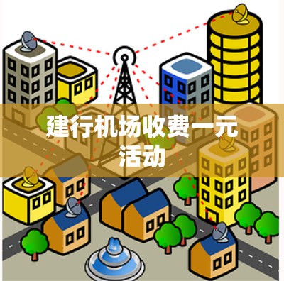 建行机场收费一元活动