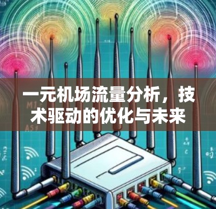 一元机场流量分析,技术驱动的优化与未来趋势