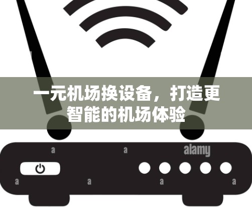 一元机场换设备,打造更智能的机场体验