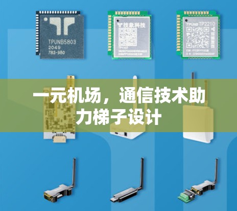 一元机场，通信技术助力梯子设计