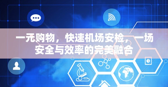 一元购物,快速机场安检,一场安全与效率的完美融合